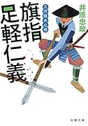 三河雑兵心得 旗指足軽仁義