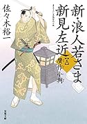 新・浪人若さま 新見左近【五】 タイトル未定