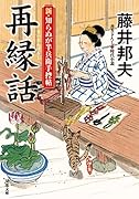 新・知らぬが半兵衛手控帖 10 再縁話