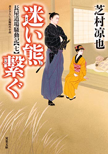 長屋道場騒動記【七】 迷い熊繋ぐ