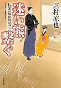 長屋道場騒動記【七】 迷い熊繋ぐ