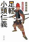 三河雑兵心得 3 足軽小頭仁義