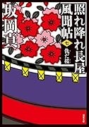 照れ降れ長屋風聞帖〈七〉 仇だ桜 <新装版>