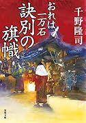 おれは一万石 13 訣別の旗幟