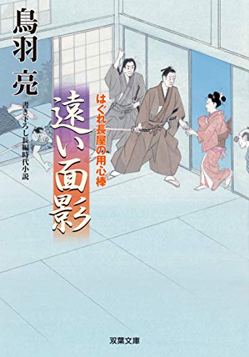 はぐれ長屋の用心棒(49)遠い面影