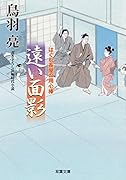 はぐれ長屋の用心棒(49)遠い面影