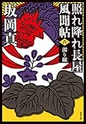 照れ降れ長屋風聞帖〈八〉 濁り鮒 <新装版>