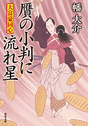 大富豪同心(25) 贋の小判に流れ星