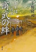 おれは一万石(14) 商武の絆