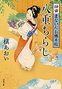 神田まないたお勝手帖(4) 八重ちらし