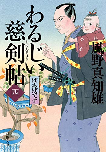 わるじい慈剣帖(四)