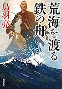 荒海を渡る鉄の舟