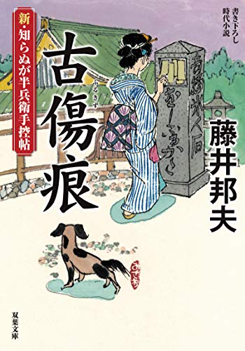 新・知らぬが半兵衛手控帖(11) 古傷痕