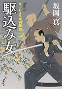 はぐれ又兵衛例繰控【一】駆込み女