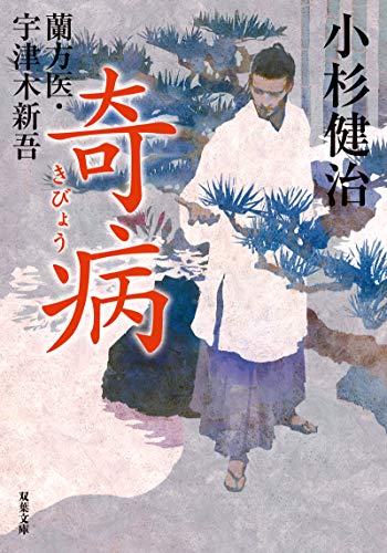 蘭方医・宇津木新吾(12) 奇病