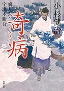 蘭方医・宇津木新吾(12) 奇病