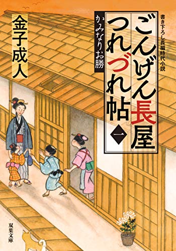 ごんげん長屋つれづれ帖【一】かみなりお勝