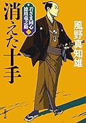 若さま同心 徳川竜之助【一】 消えた十手<新装版>
