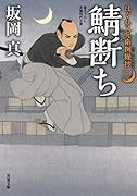はぐれ又兵衛例繰控【二】鯖断ち