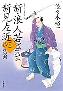 新・浪人若さま 新見左近【六】恨みの剣
