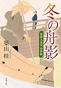 家請人克次事件帖(2) 冬の舟影<新装版>