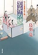 はぐれ長屋の用心棒(50) 苦界の娘