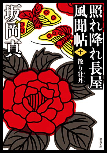 照れ降れ長屋風聞帖〈十〉 散り牡丹<新装版>