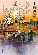 おれは一万石(15) 大奥の縁