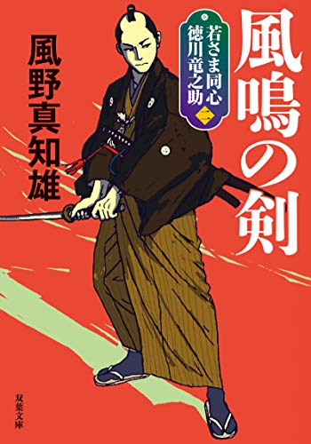 若さま同心 徳川竜之助【二】 風鳴の剣<新装版>