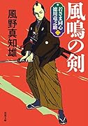 若さま同心 徳川竜之助【二】 風鳴の剣<新装版>