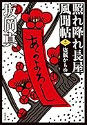 照れ降れ長屋風聞帖〈十一〉盗賊かもめ<新装版>