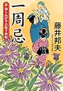 新・知らぬが半兵衛手控帖(12) 一周忌