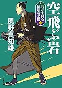 若さま同心 徳川竜之助【三】 空飛ぶ岩<新装版>