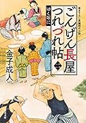ごんげん長屋つれづれ帖【二】ゆく年に