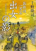おれは一万石(16) 出女の影