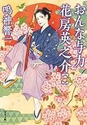 おんな与力 花房英之介【一】