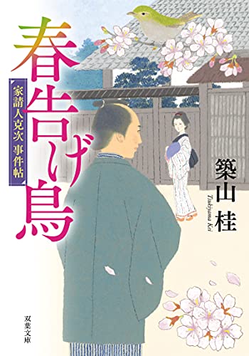 家請人克次事件帖(3) 春告げ鳥<新装版>