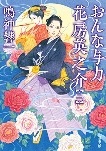 おんな与力 花房英之介【二】
