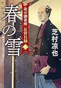 北の御番所 反骨日録【一】 春の雪