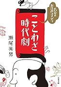 15分のお江戸コメディ ことわざ時代劇