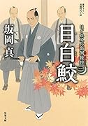 はぐれ又兵衛例繰控【三】目白鮫