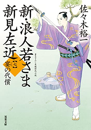新・浪人若さま 新見左近【七】宴の代償
