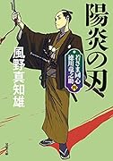 若さま同心 徳川竜之助【四】 陽炎の刃<新装版>