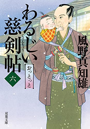 わるじい慈剣帖(六) おっとっと
