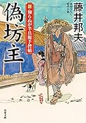 新・知らぬが半兵衛手控帖(13) 偽坊主