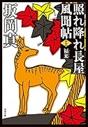 照れ降れ長屋風聞帖〈十三〉 福来 <新装版>
