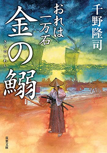 おれは一万石(17) 金の鰯