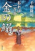 おれは一万石(17) 金の鰯