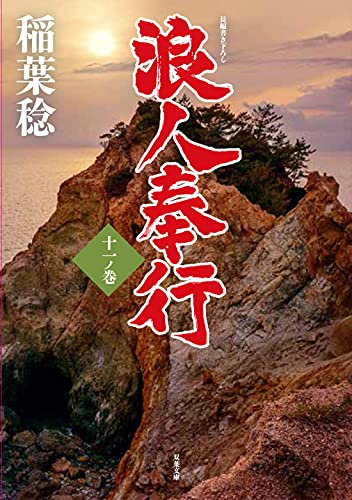 浪人奉行 十一ノ巻