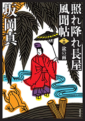 照れ降れ長屋風聞帖〈十四〉 盆の雨 <新装版>